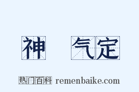神閒气定是什么意思的图片